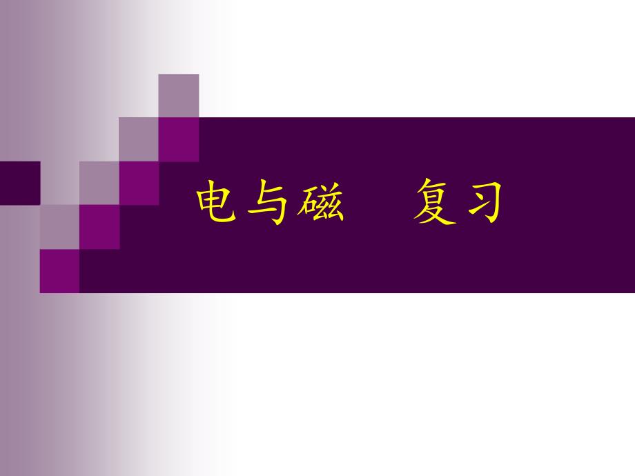 中考复习电与磁_第1页