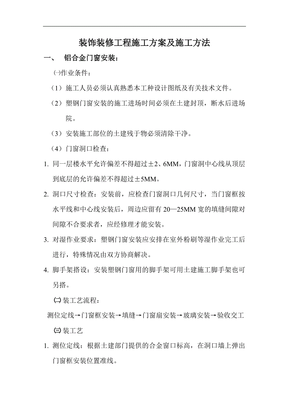 装饰装修工程施工组织方案与施工方法_第1页