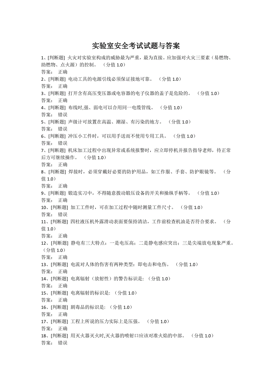 实验室安全考试试题与答案.docx_第1页
