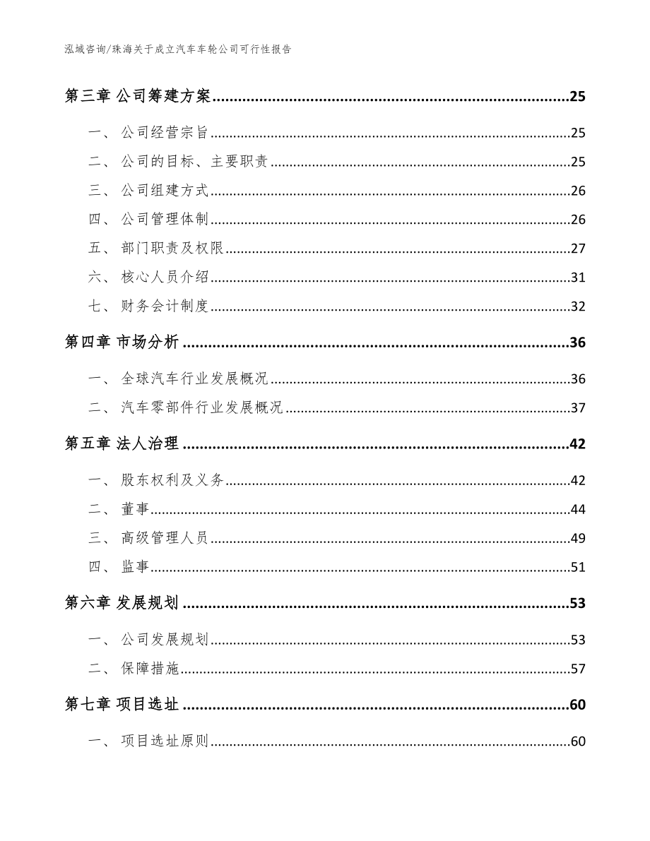 珠海关于成立汽车车轮公司可行性报告_第4页