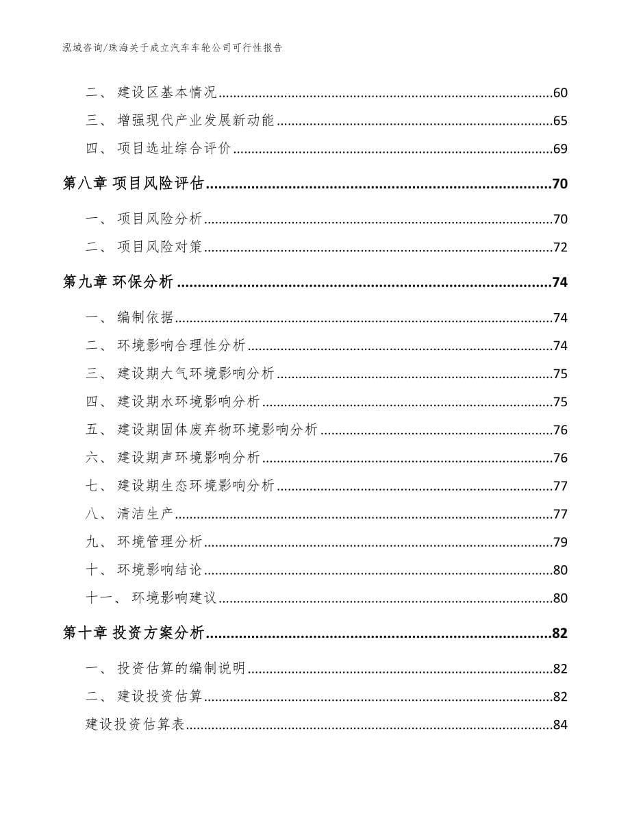 珠海关于成立汽车车轮公司可行性报告_第5页