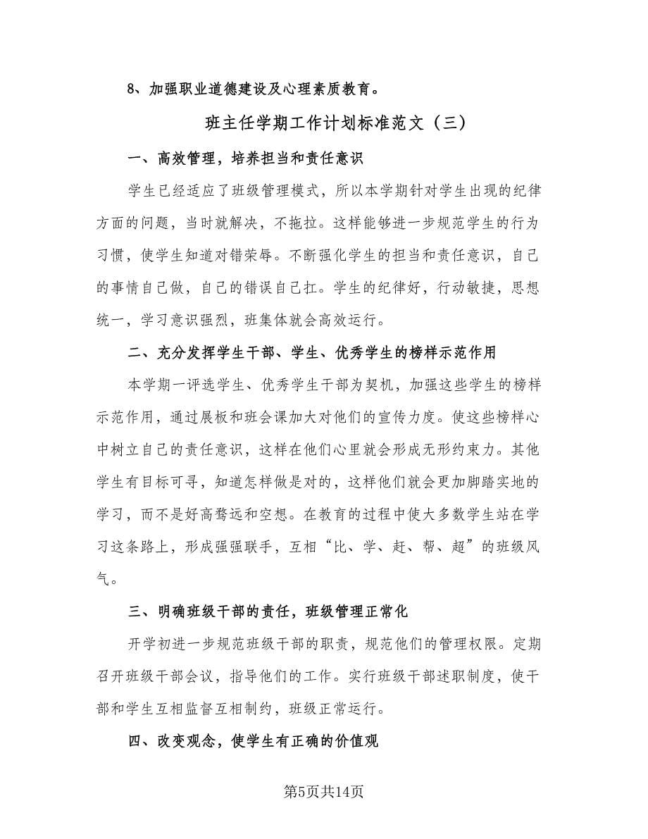 班主任学期工作计划标准范文（七篇）.doc_第5页