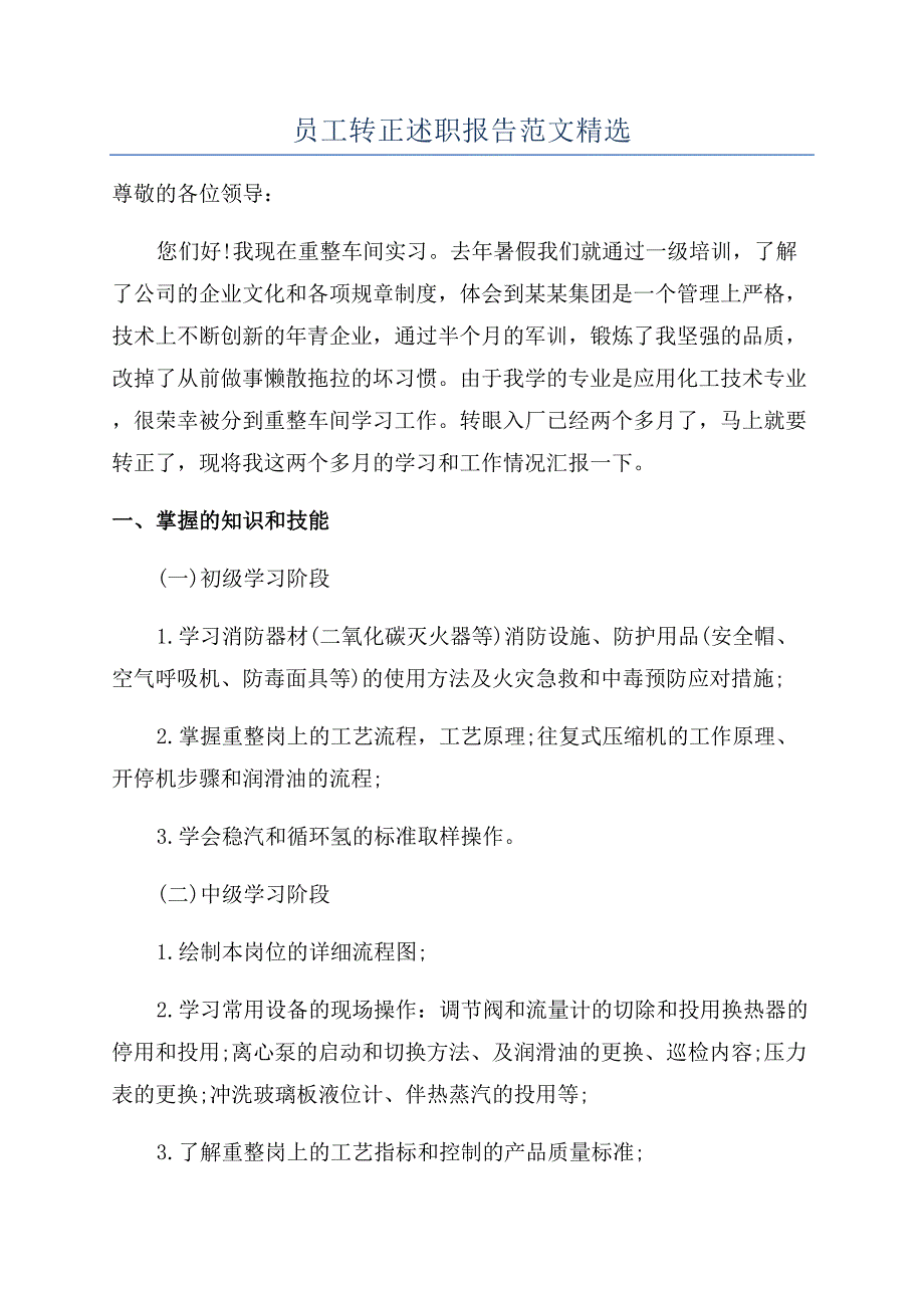 员工转正述职报告范文精选.docx_第1页