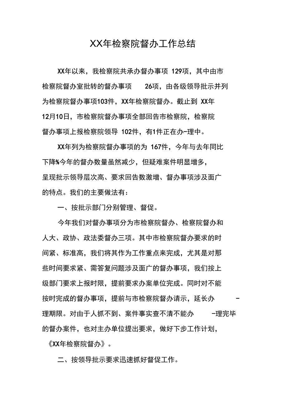 XX年检察院督办工作总结_第1页