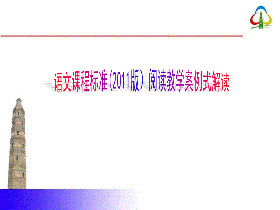 小学语文课程标准阅读教学案例式解读_第1页