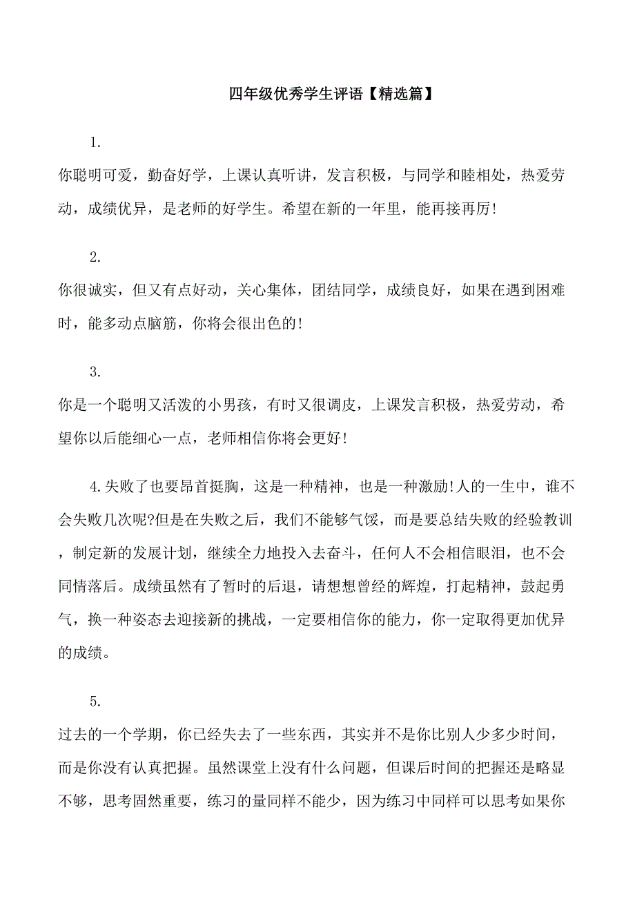 期末四年级优秀学生评语_第1页