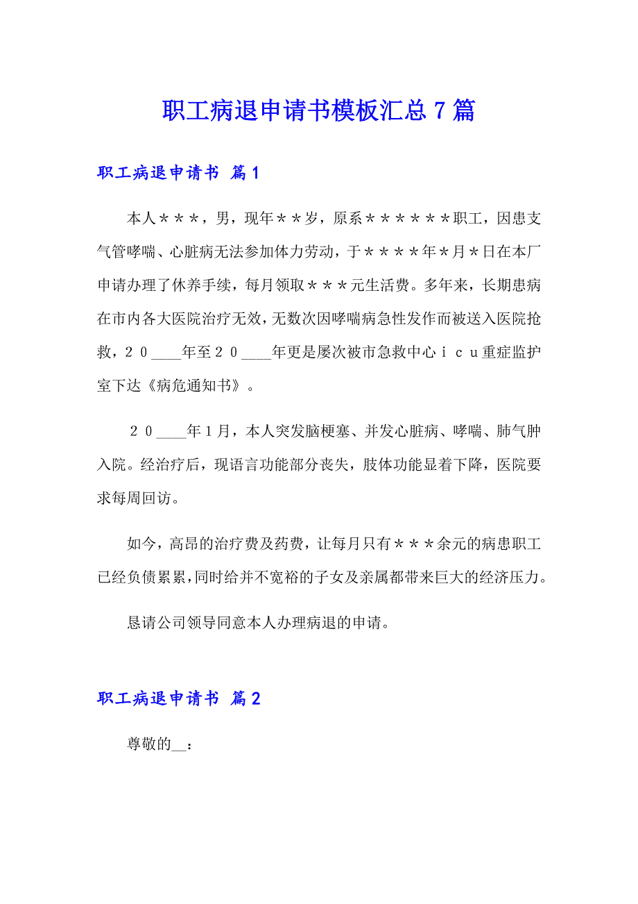 职工病退申请书模板汇总7篇_第1页