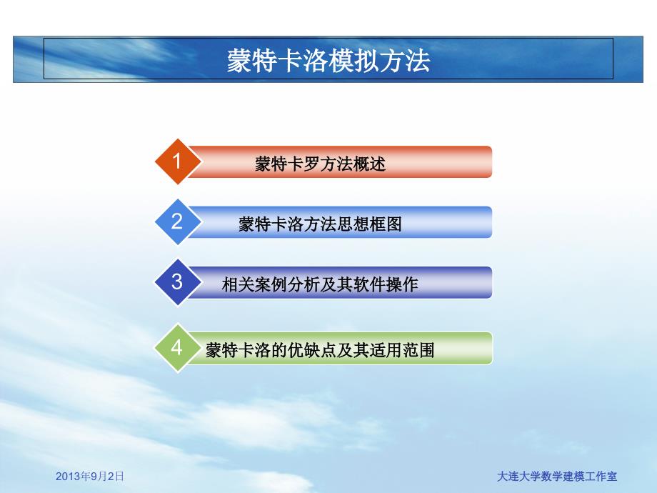 蒙特卡洛方法课件_第2页