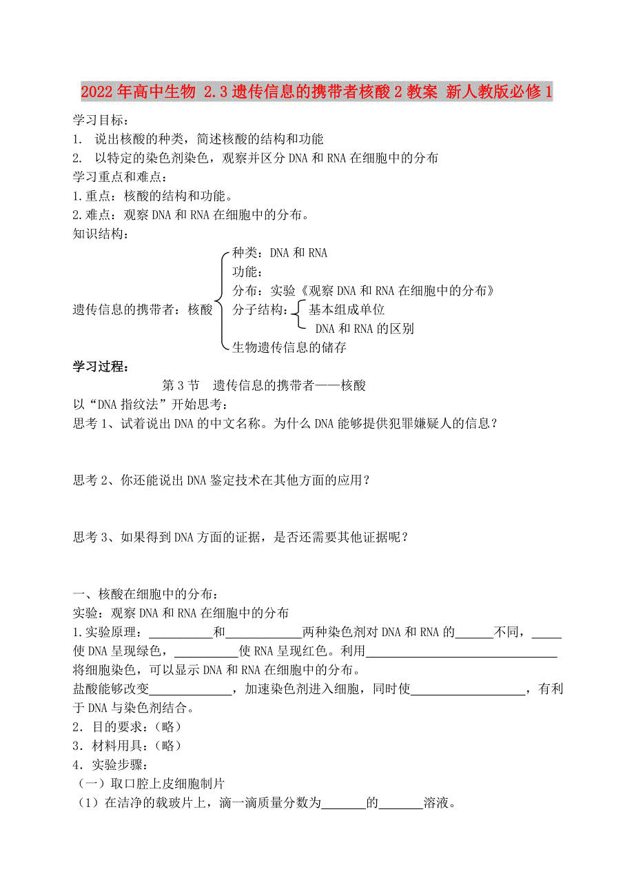 2022年高中生物 2.3遗传信息的携带者核酸2教案 新人教版必修1_第1页