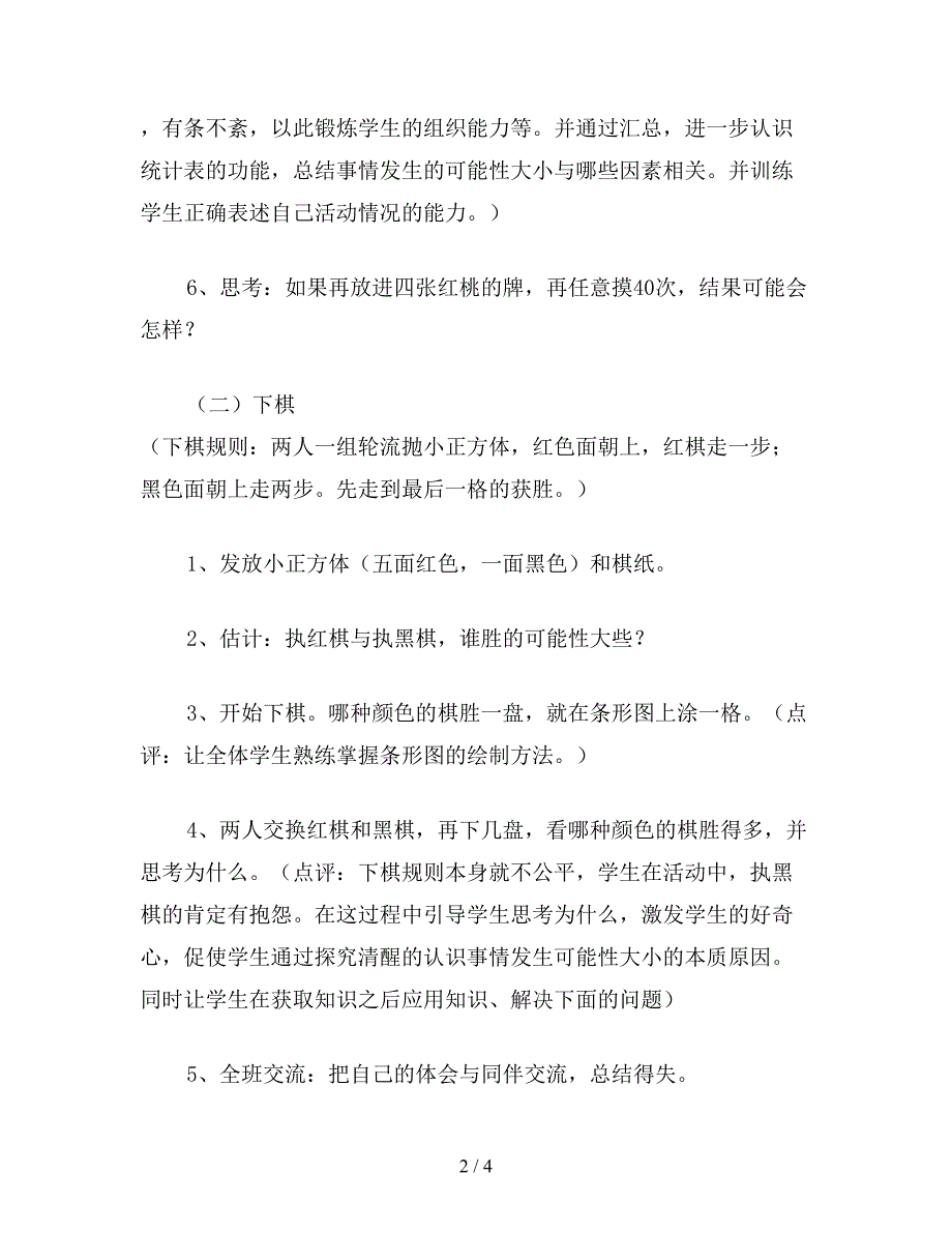 【教育资料】苏教版三年级数学：《摸牌和下棋》教学案例之点评与反思.doc_第2页