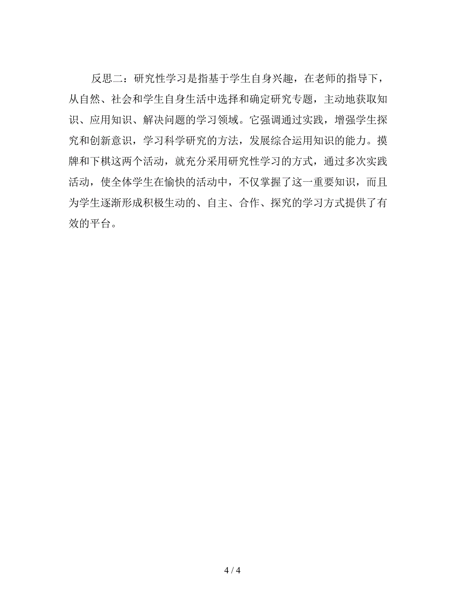 【教育资料】苏教版三年级数学：《摸牌和下棋》教学案例之点评与反思.doc_第4页