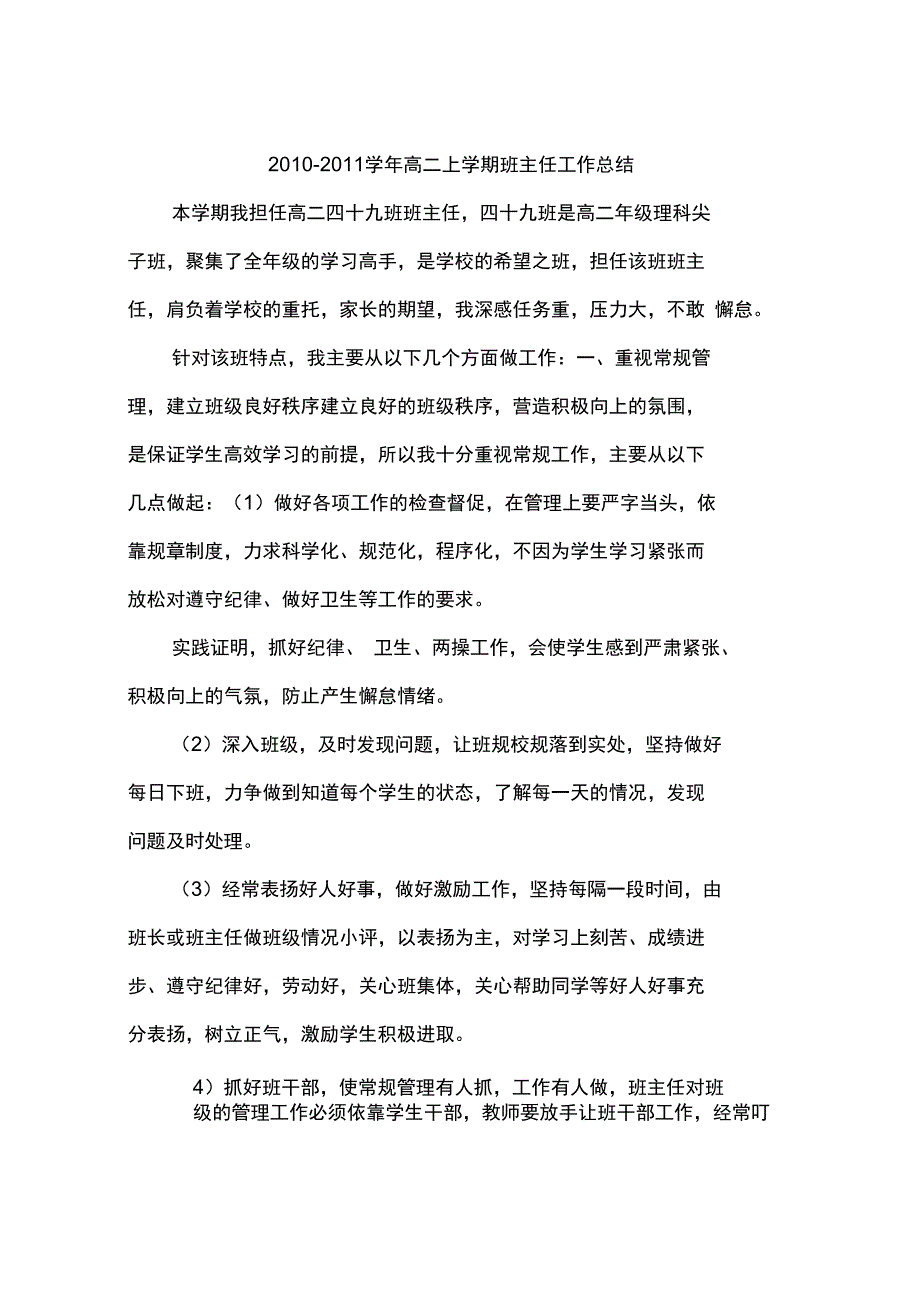 2010-2011学年高二上学期班主任工作总结_第1页