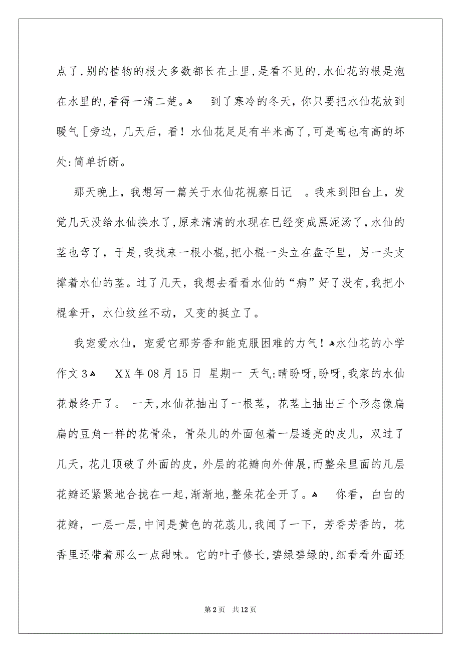 水仙花的小学作文_第2页
