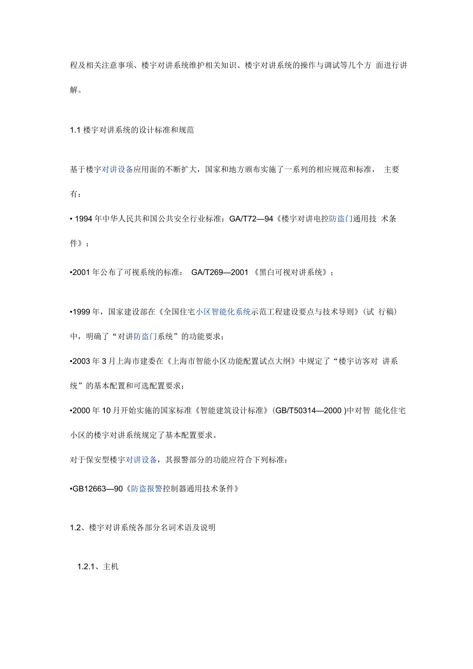 楼宇对讲系统的常识和相关系统的知识_第2页