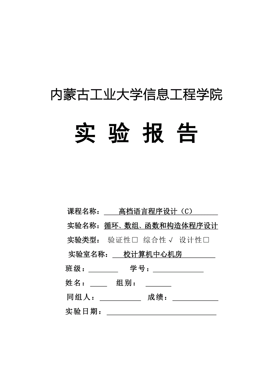 2022内蒙古工业大学C语言实验报告_第1页
