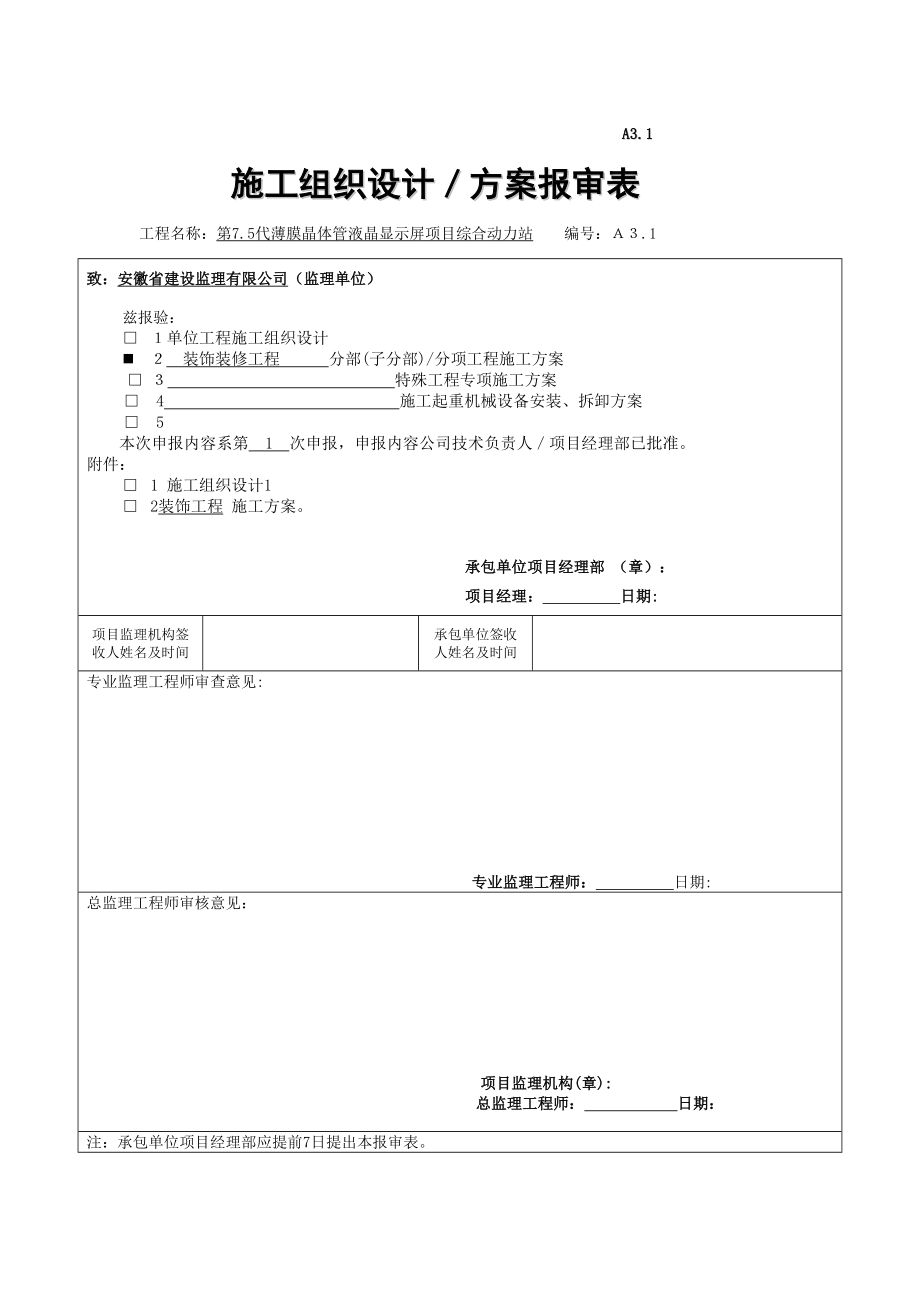 苏州三星第75代薄膜晶体管液晶显示器项目施工组织_第1页