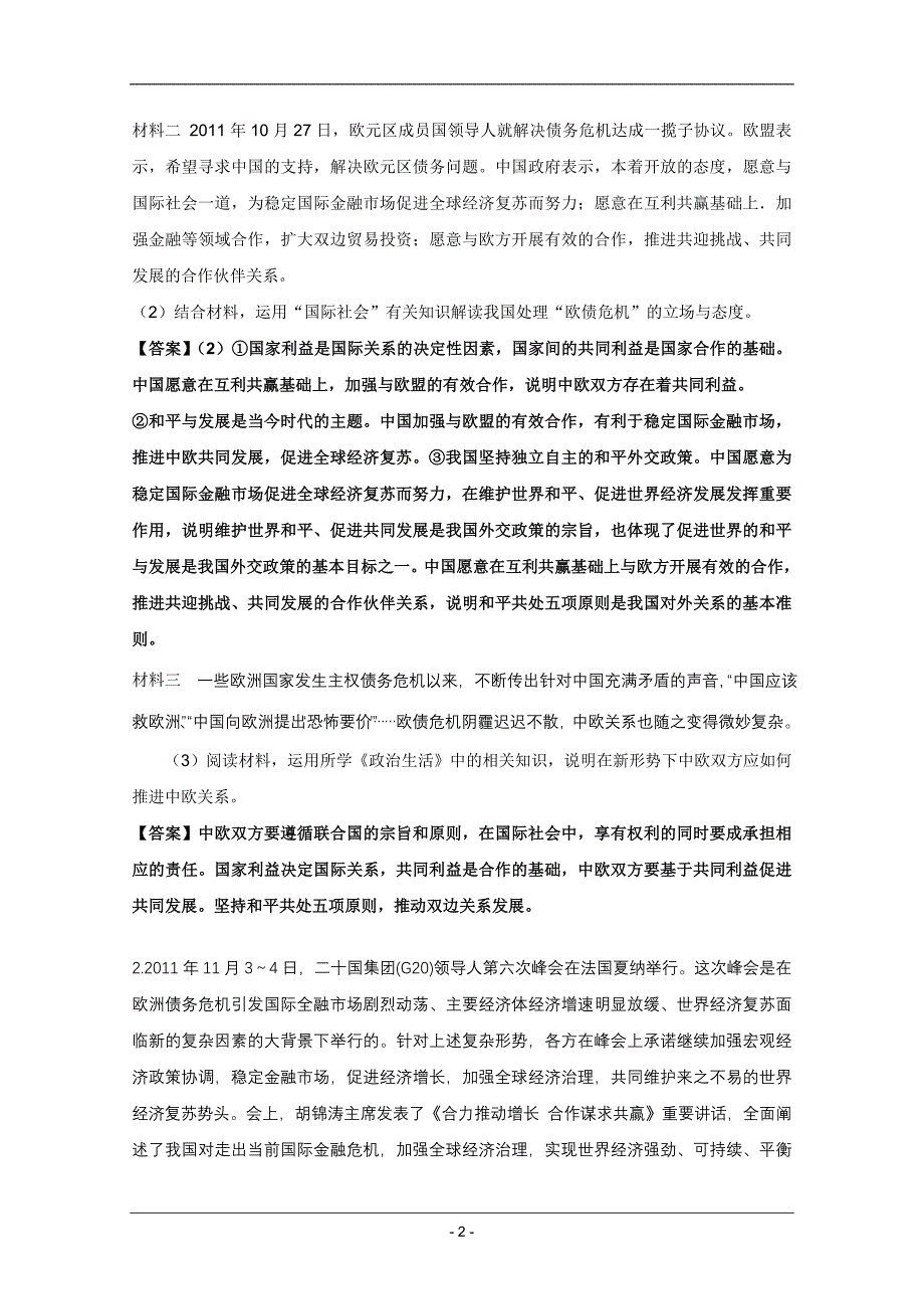 高考名师政治试题：知识点21欧债危机牵动全球经济神经.doc_第2页