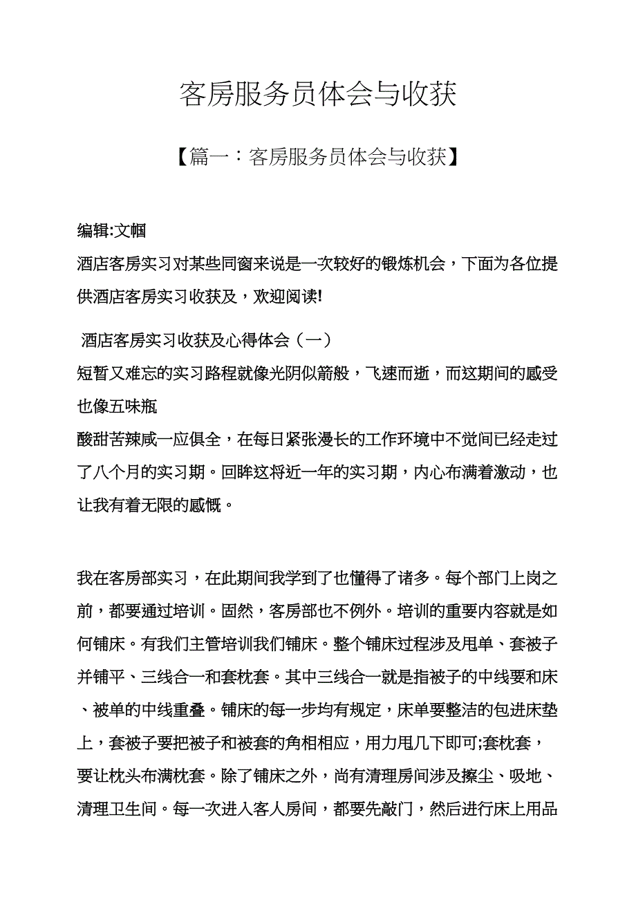 心得体会之客房服务员体会与收获_第1页