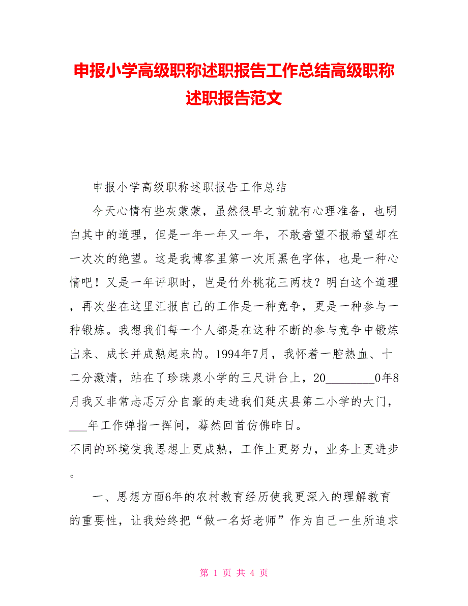 申报小学高级职称述职报告工作总结高级职称述职报告范文_第1页