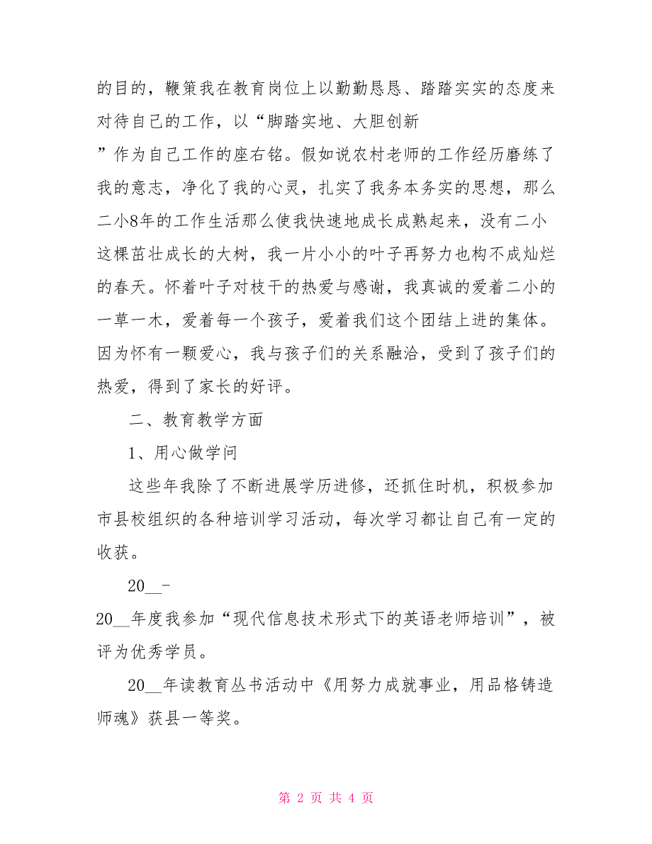 申报小学高级职称述职报告工作总结高级职称述职报告范文_第2页