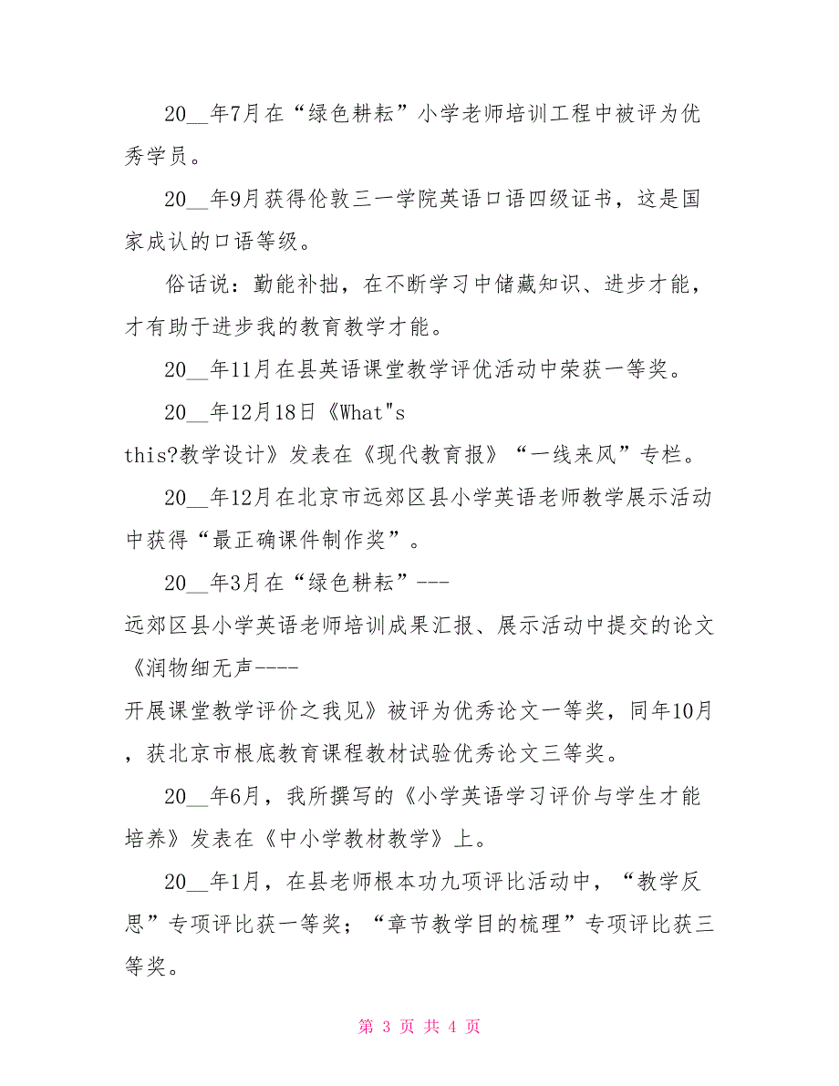 申报小学高级职称述职报告工作总结高级职称述职报告范文_第3页