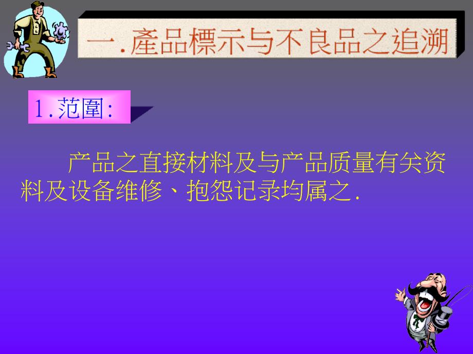 产品标示与不良追溯系统课件_第2页