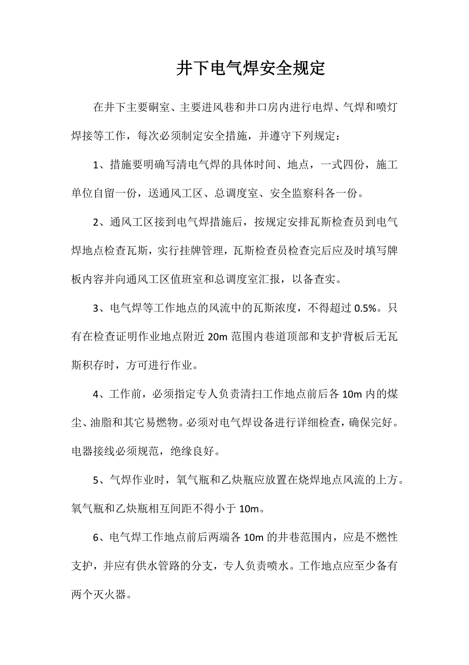 井下电气焊安全规定_第1页