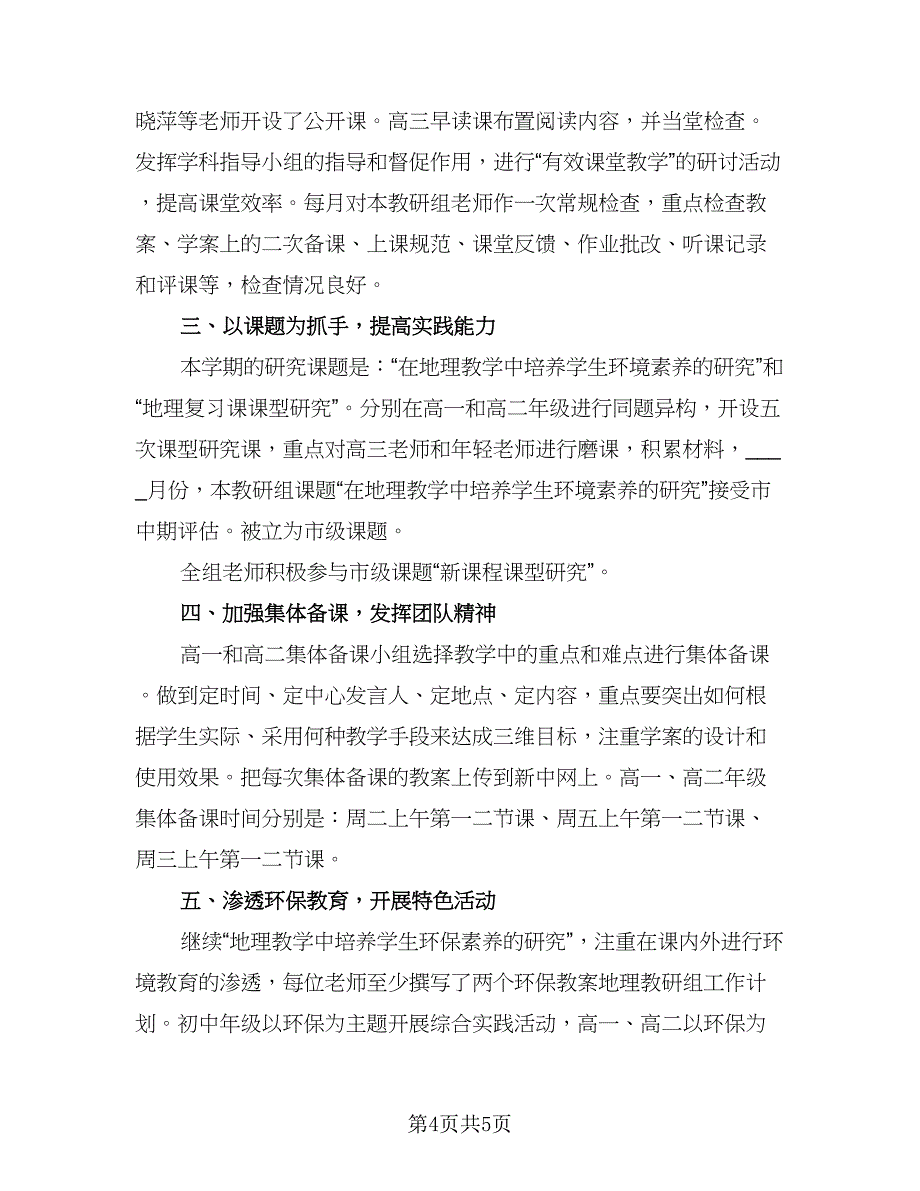 八年级地理教研组工作计划参考样本（2篇）.doc_第4页