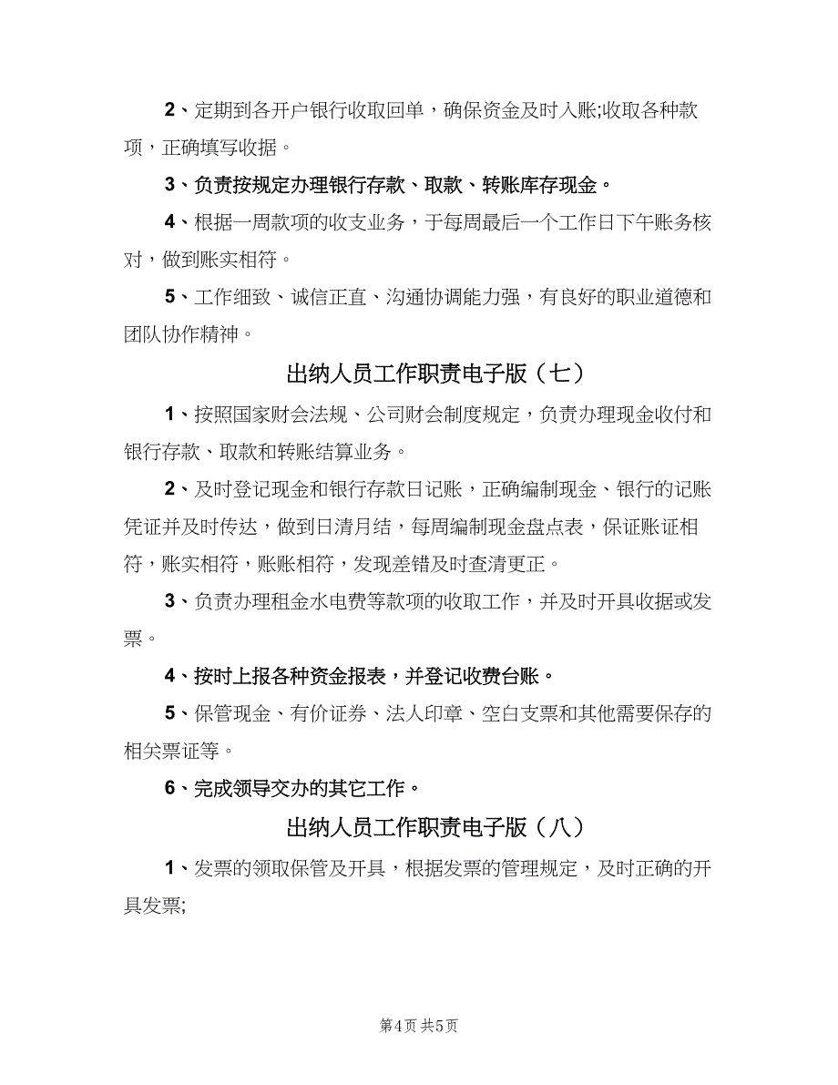 出纳人员工作职责电子版（九篇）_第4页