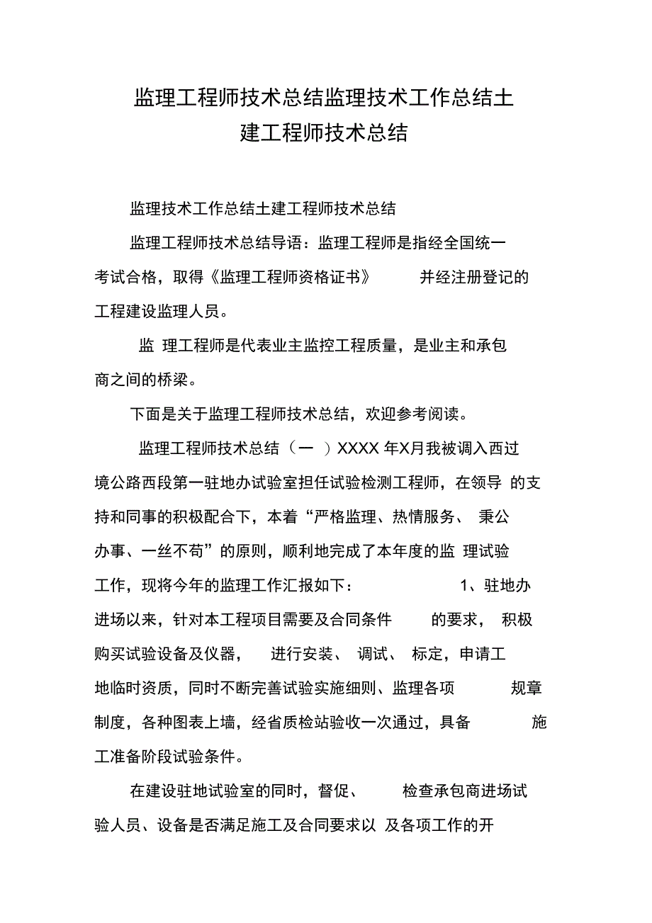 监理工程师技术总结监理技术工作总结土建工程师技术总结_第1页