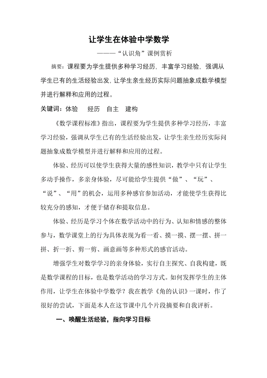 让学生在体验中学数学.doc_第1页