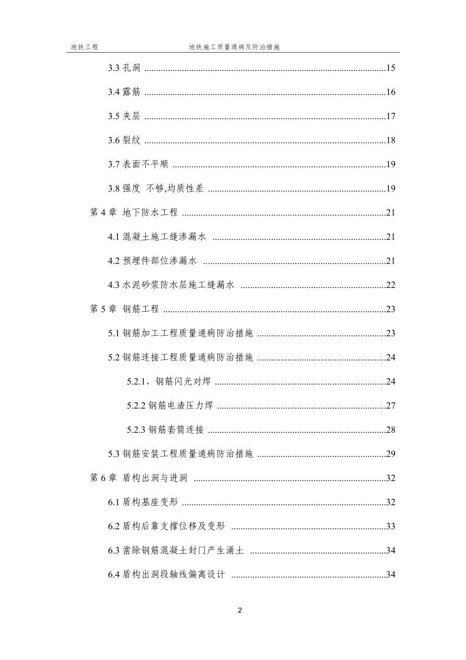 地铁施工质量通病及防治措施[全面]_第2页