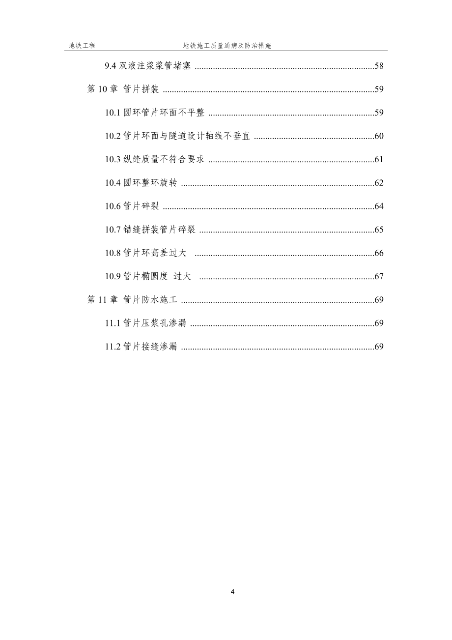 地铁施工质量通病及防治措施[全面]_第4页