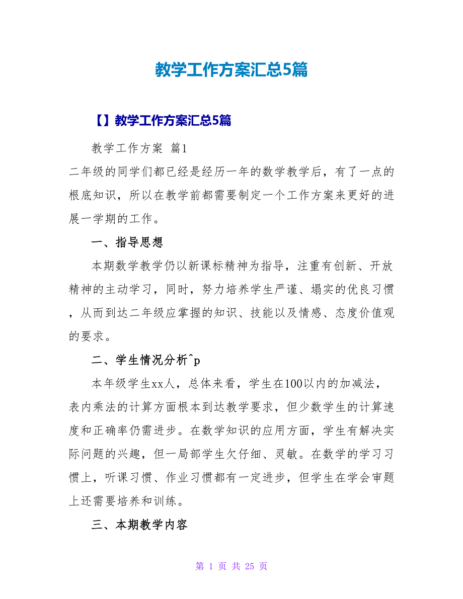 教学工作计划汇总5篇_1.doc_第1页