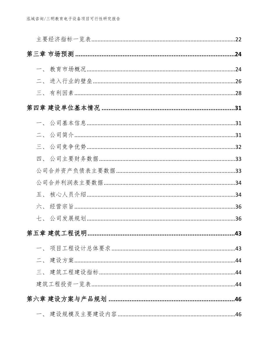 三明教育电子设备项目可行性研究报告（模板范本）_第4页