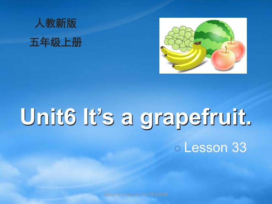 五级英语上册Unit6ItrsquosagrapefruitLesson33教学课件人教精通_第1页