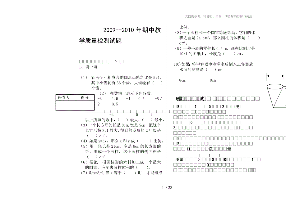 六年级数学历年综合试题_第1页