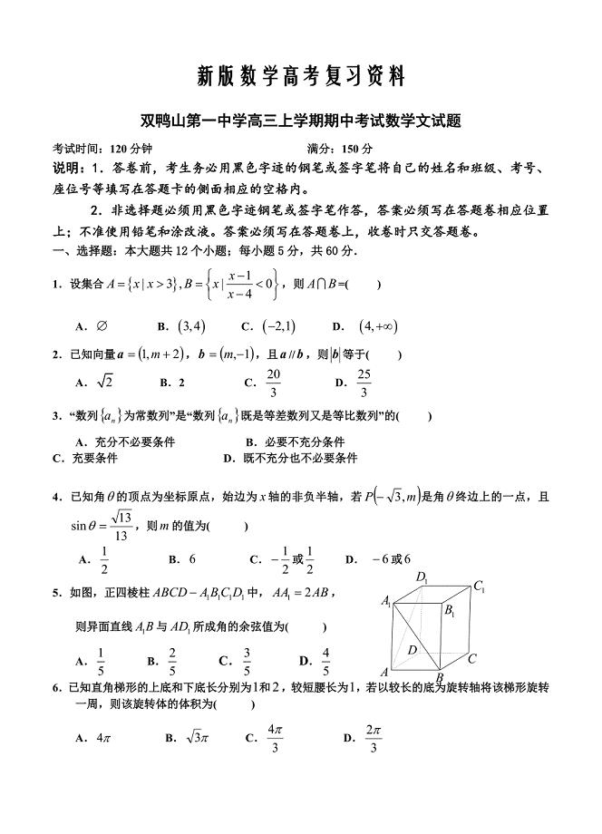 新版黑龙江省双鸭山一中高三上学期期中数学文试题含答案