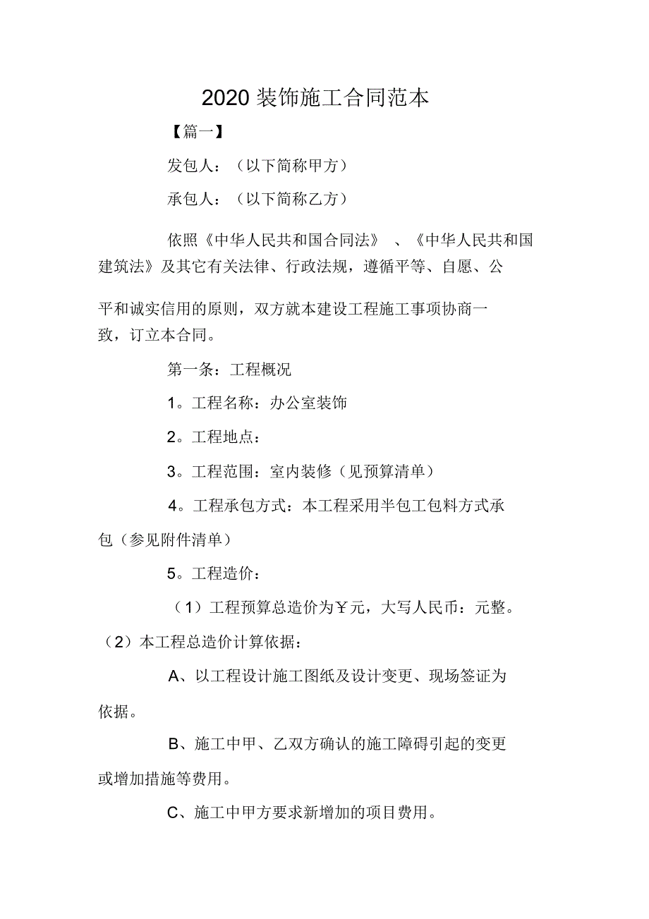 2020装饰施工合同范本_0_第1页