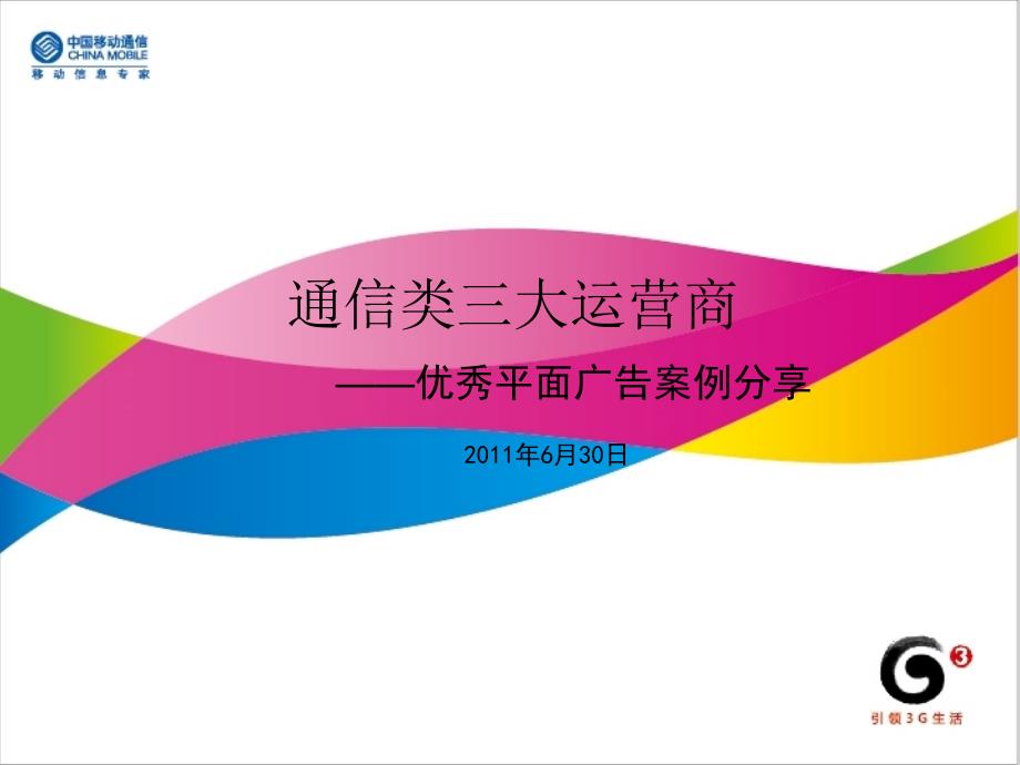 三大运营商优秀广告创作分享_第1页