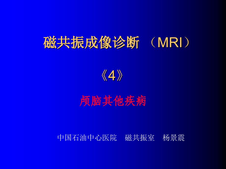 4磁共振成像诊断颅脑其他疾病1_第1页