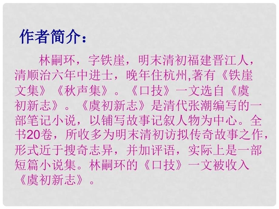 重庆市涪陵区中峰初级中学七年级语文下册 20口技优质课件 人教新课标版_第5页