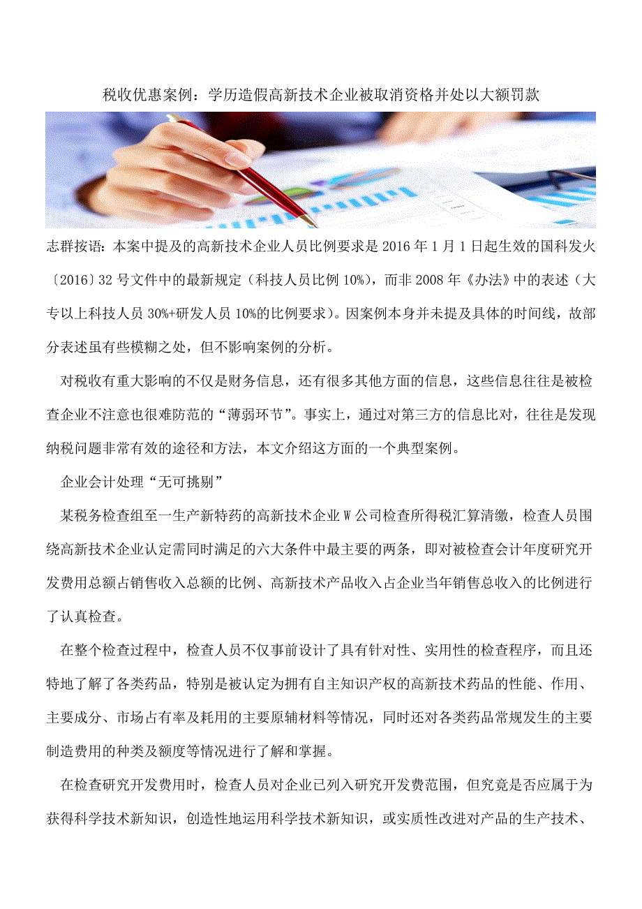 【热门】税收优惠案例：学历造假高新技术企业被取消资格并处以大额罚款.doc_第1页