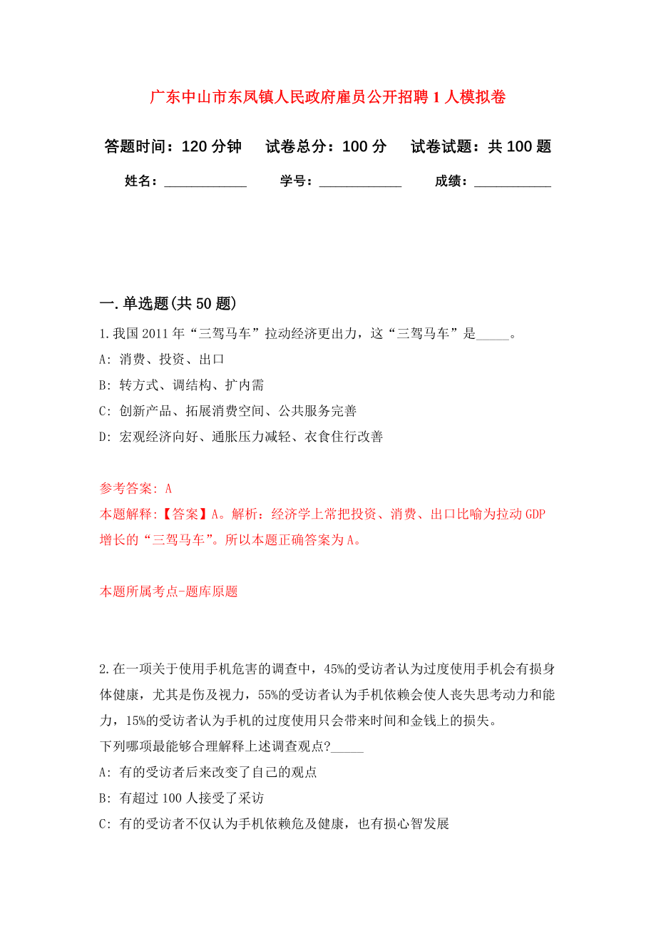 广东中山市东凤镇人民政府雇员公开招聘1人模拟卷9