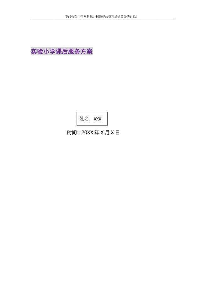 2021年实验小学课后服务方案新编.DOC