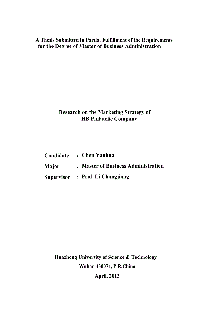 hb集邮公司营销策略研究论文论文_第1页