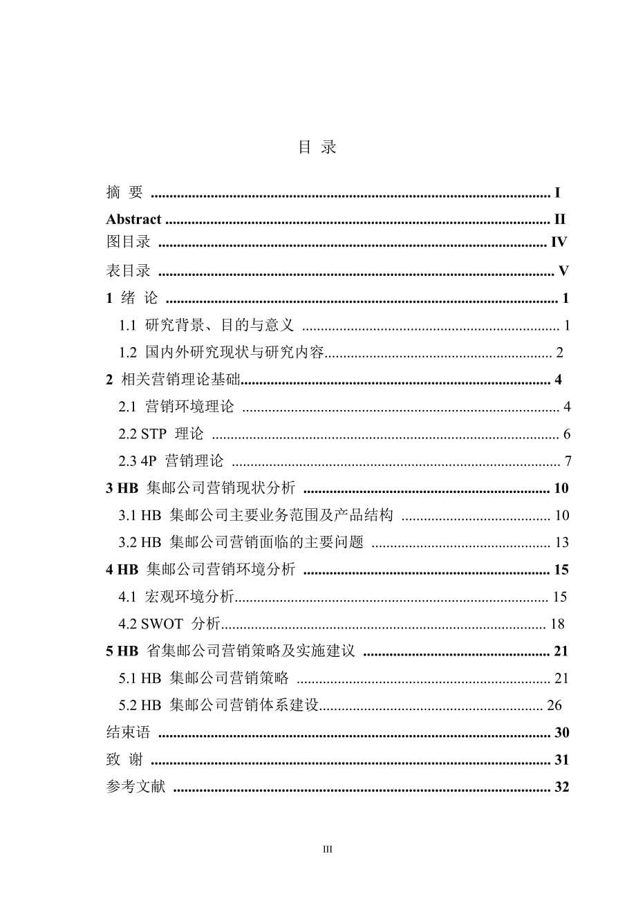 hb集邮公司营销策略研究论文论文_第5页