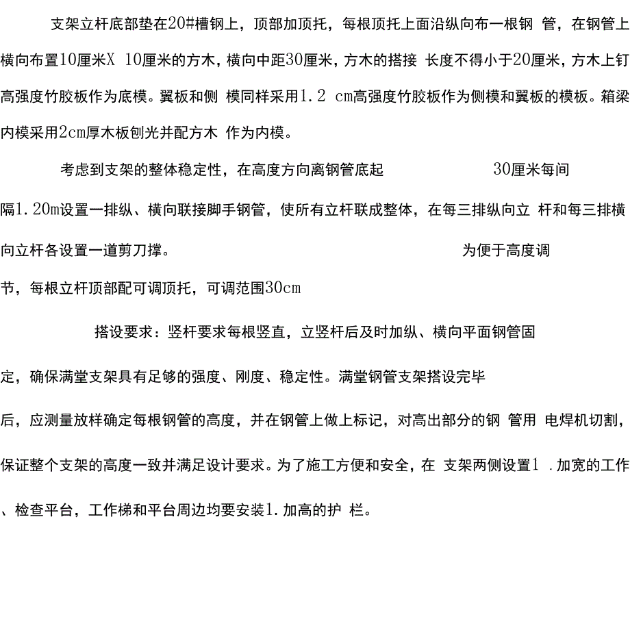 主线上跨A匝道桥现浇箱梁施工方案_第4页