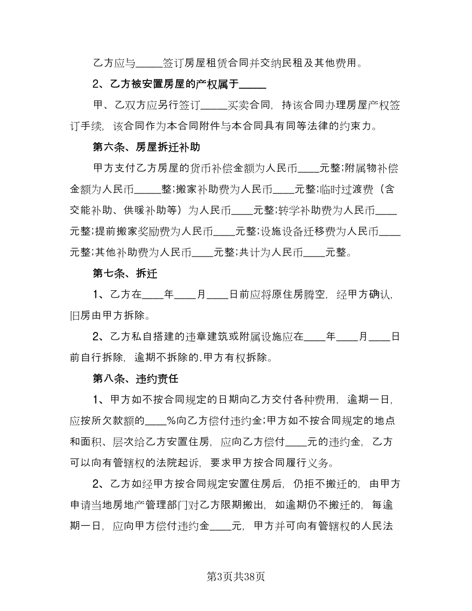 城市房屋拆迁补偿安置合同（7篇）_第3页