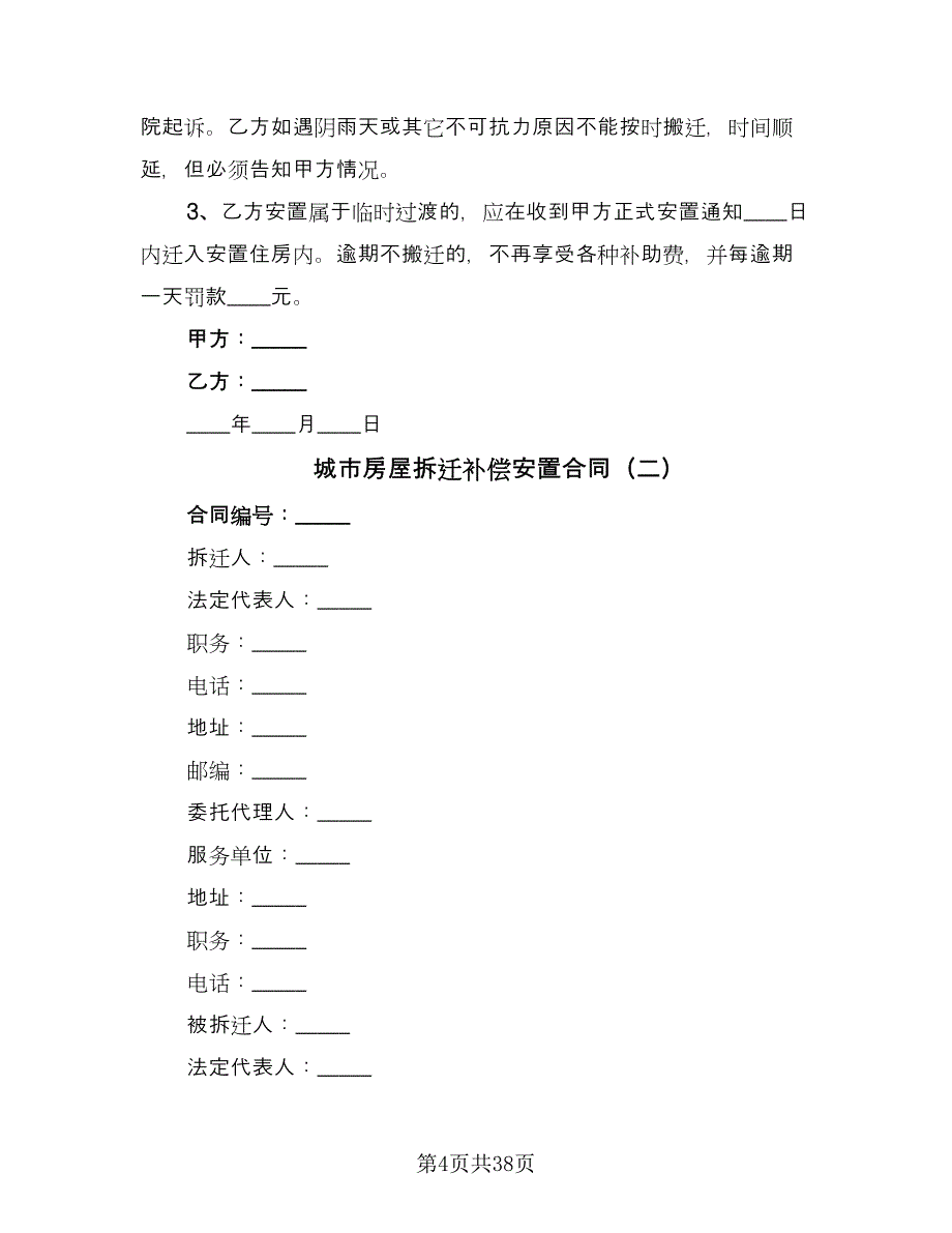 城市房屋拆迁补偿安置合同（7篇）_第4页